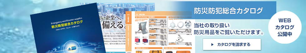 防災防犯総合カタログ