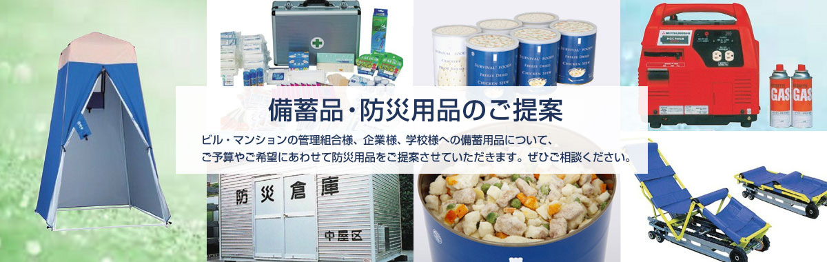 備蓄品・防災用品のご提案