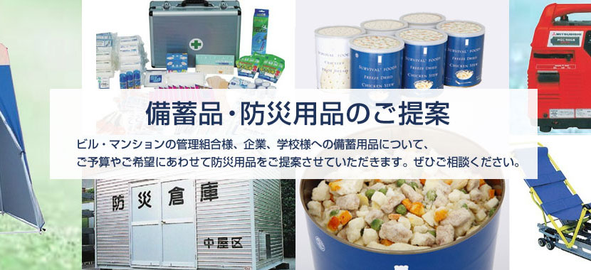 備蓄品・防災用品のご提案