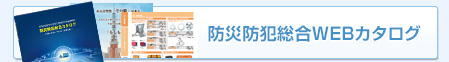 防災防犯総合カタログ