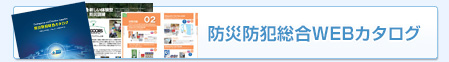 防災防犯総合カタログ