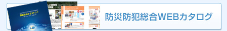 防災防犯総合カタログ