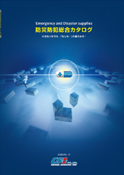 防災・防犯総合カタログ