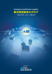 防災・防犯総合カタログ