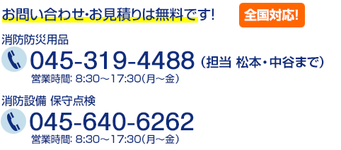 全国対応！消防防災用品：045-319-4488/消防設備保守点検：045-640-6262