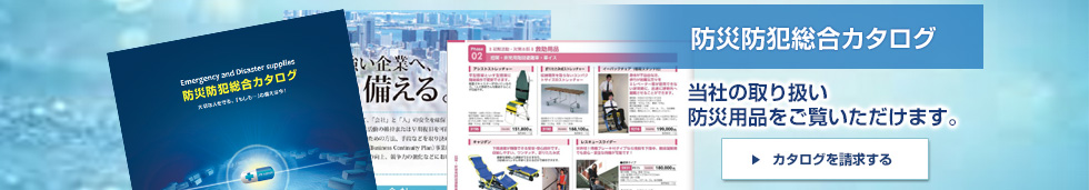 防災・防犯総合カタログ