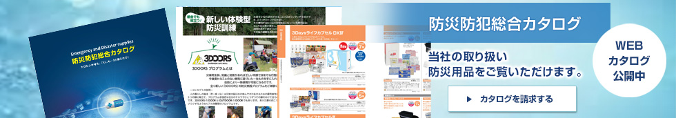 防災防犯総合カタログ