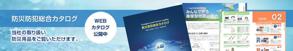 防災防犯総合カタログWEB閲覧