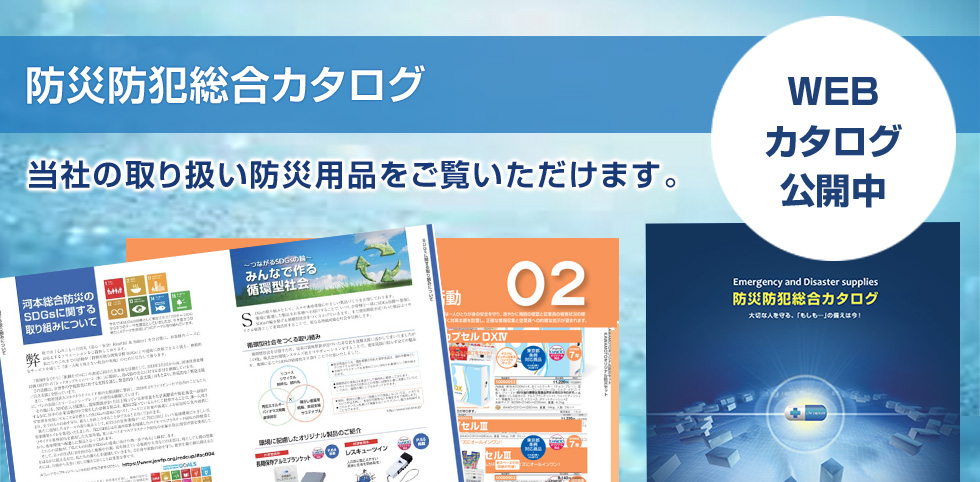 防災防犯総合カタログWEB閲覧