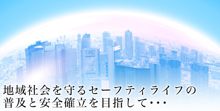 地域社会を守るセーフティライフの普及と安全確立を目指して