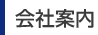 会社案内