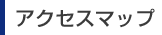 アクセスマップ
