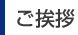 ご挨拶