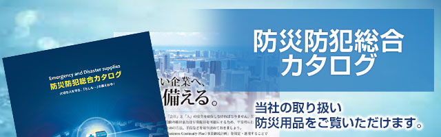 防災・防犯総合カタログ