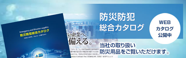 防災防犯総合カタログ