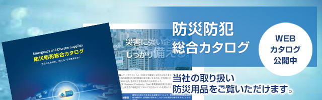防災防犯総合カタログ
