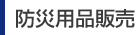 防災用品販売