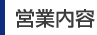 営業内容