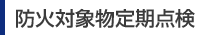 防火対象物定期点検