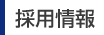 採用情報